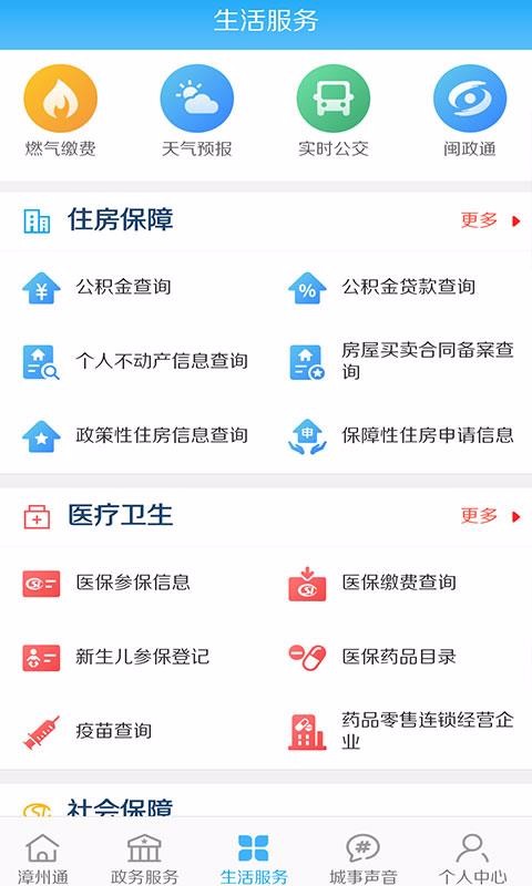 安卓漳州通app