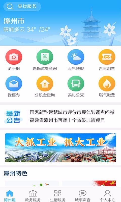 安卓漳州通软件下载