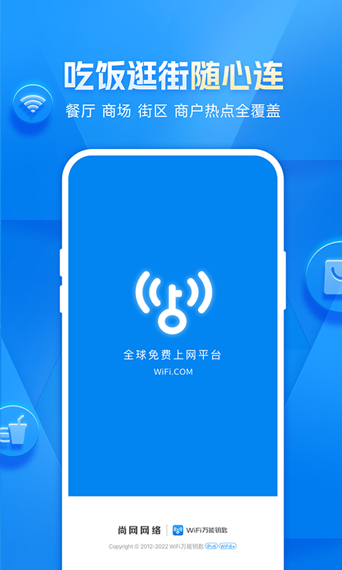 安卓wifi万能钥匙 官方版免费app