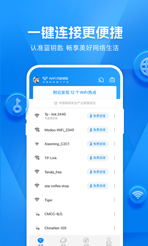 wifi万能钥匙 官方版免费下载