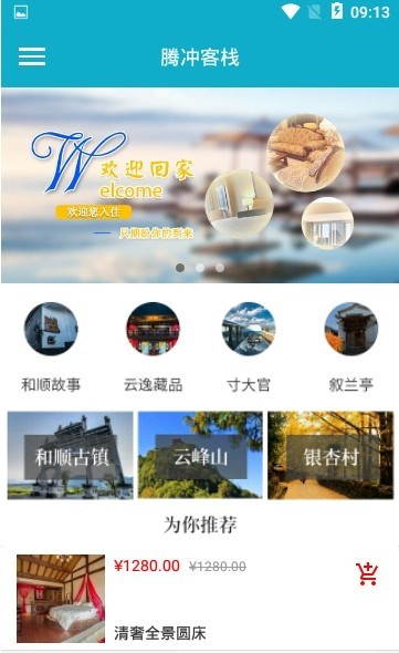 腾冲客栈app下载