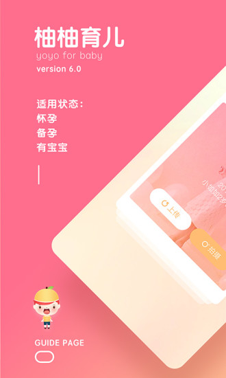 安卓柚柚育儿软件下载