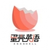 蛋壳英语