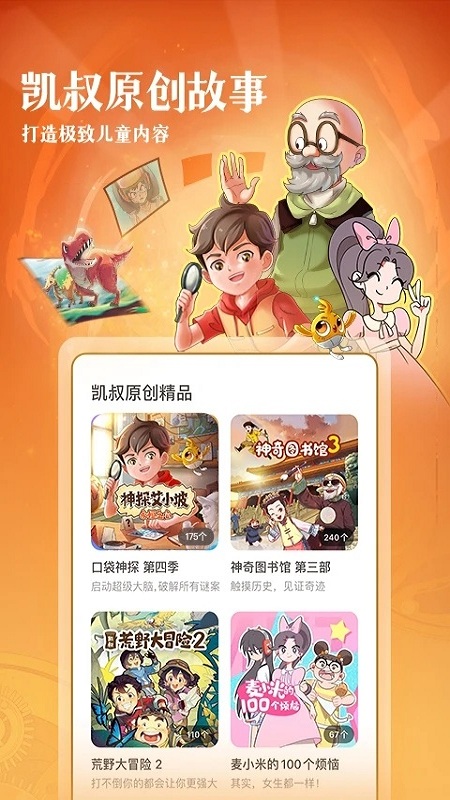 凯叔讲故事hd版