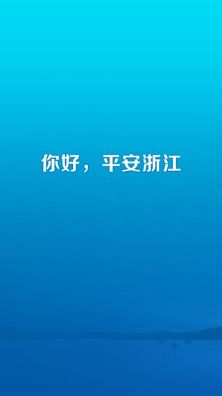 平安浙江下载