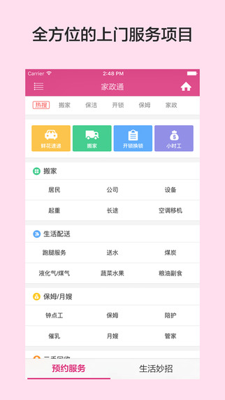 安卓家政通app
