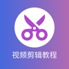 一起学剪辑