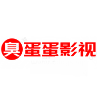 臭蛋蛋影视