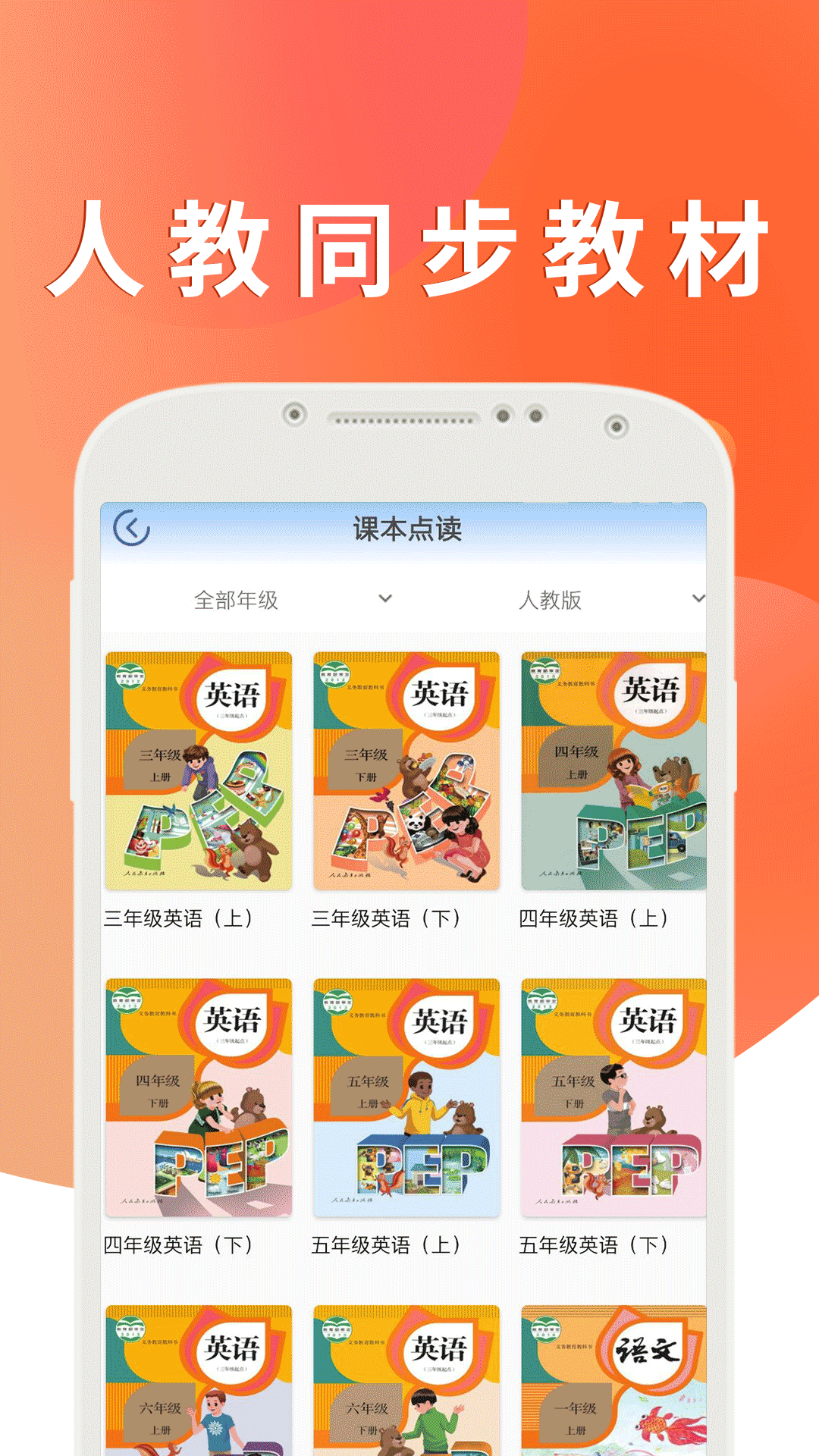课本通人教版小学英语app下载
