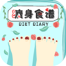 瘦身食谱v1.4
