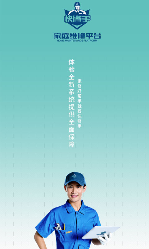 快修手系统