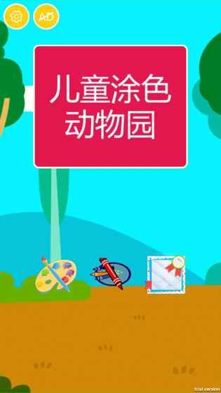 宝宝涂色动物园hdapp下载