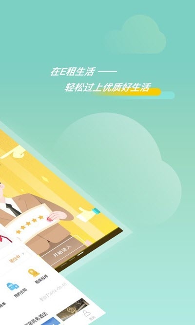 安卓e租生活app