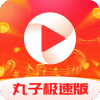 丸子极速版