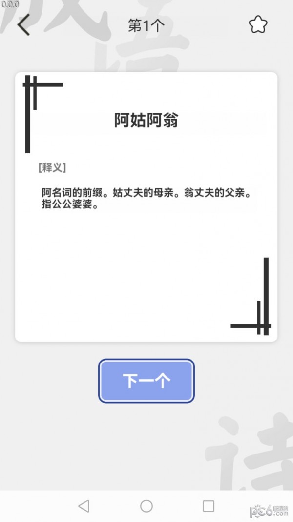 安卓掌中成语汇app