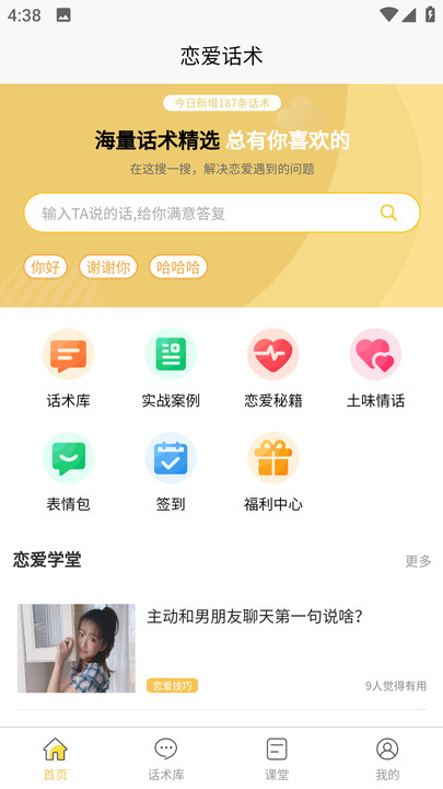 星语恋爱话术大全app下载