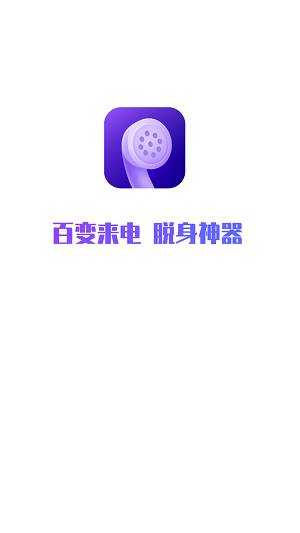 和气百变来电app下载