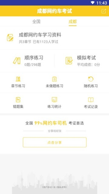 安卓成都网约车考试app