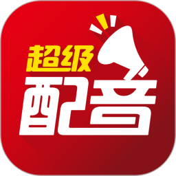 超级配音v0.9.30