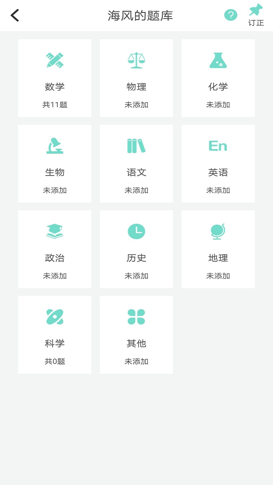 安卓口袋错题本app