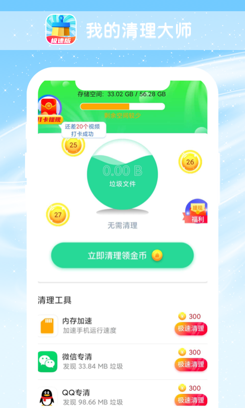 我的清理大师 极速版
