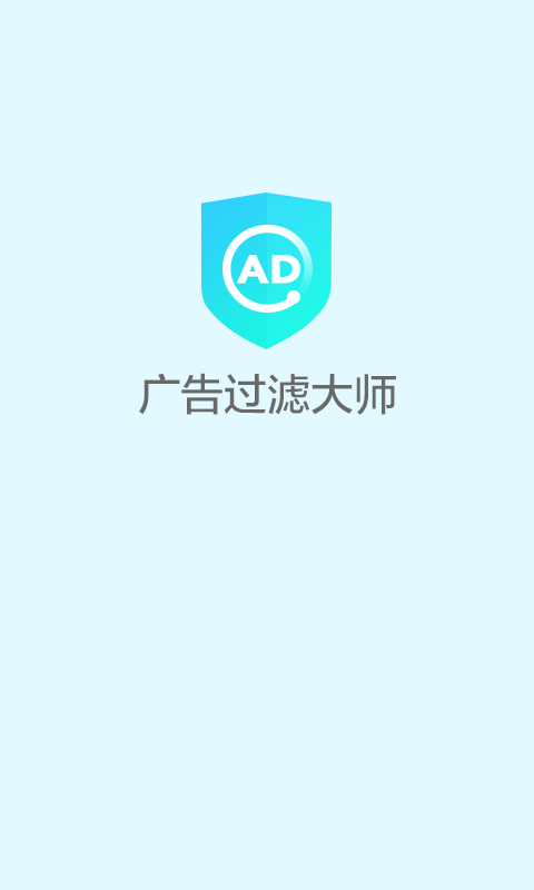 广告过滤大师 手机版