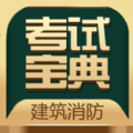 建筑消防考试宝典