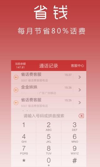 安卓省话费网络电话app