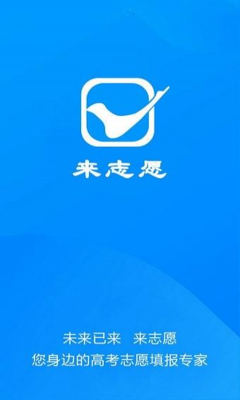 来志愿