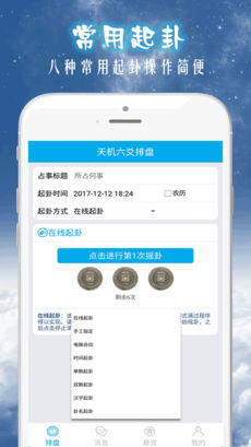 天机六爻排盘app下载