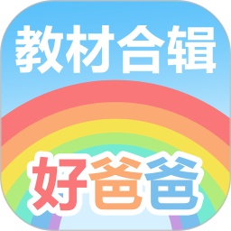 好爸爸学习机版v10.10.5