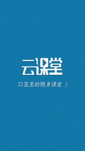 安卓导游云课堂软件下载