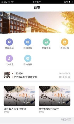 安卓北工睿学在线软件下载