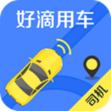 好滴司机app