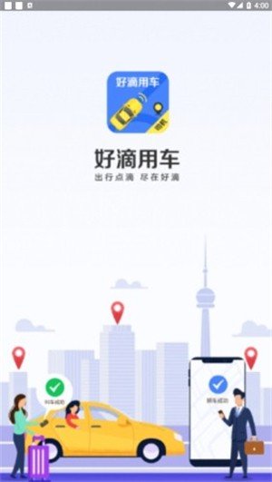 好滴司机appapp下载