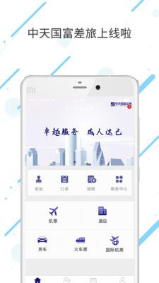 中天国富差旅app下载