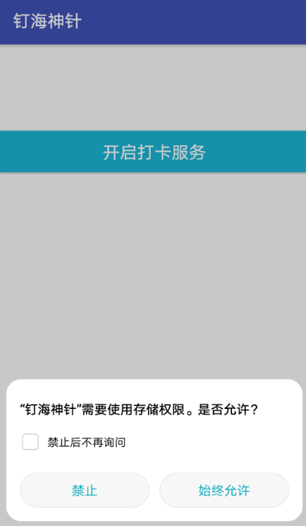 安卓钉海神针软件下载