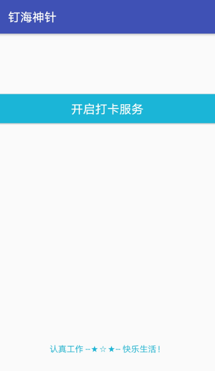 钉海神针app下载