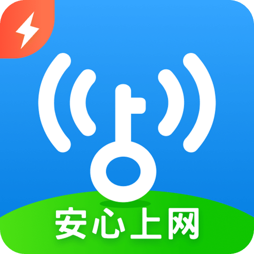 万能钥匙 官方正版
