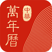 中华万年历v12.0.2