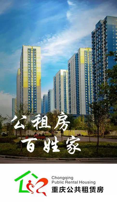 重庆公租房app下载