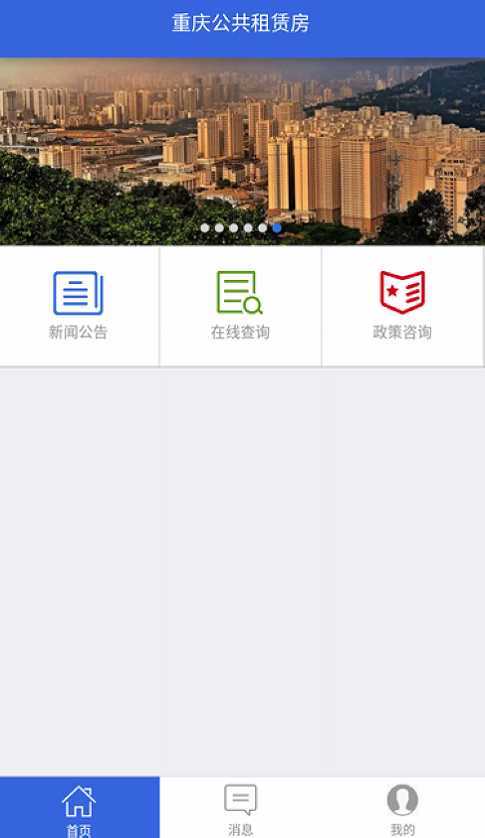 安卓重庆公租房软件下载