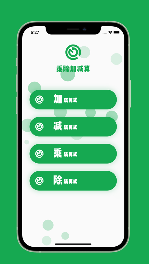 乘除加减算app下载