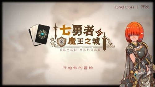 安卓七勇者与魔王之城app