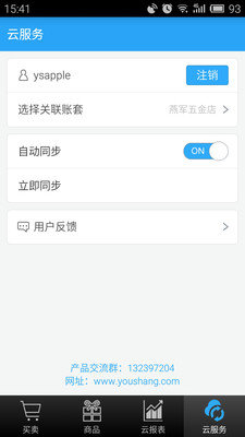 安卓友商进销存软件下载