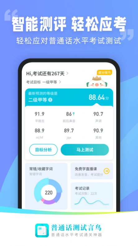安卓普通话测试言鸟软件下载