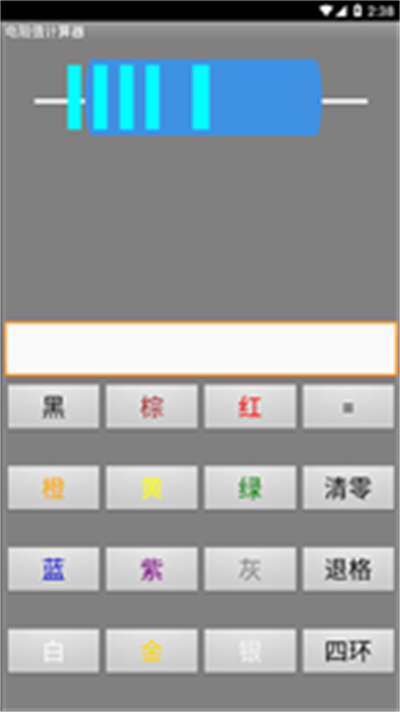 安卓电阻计算器软件下载