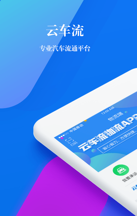云车流app下载