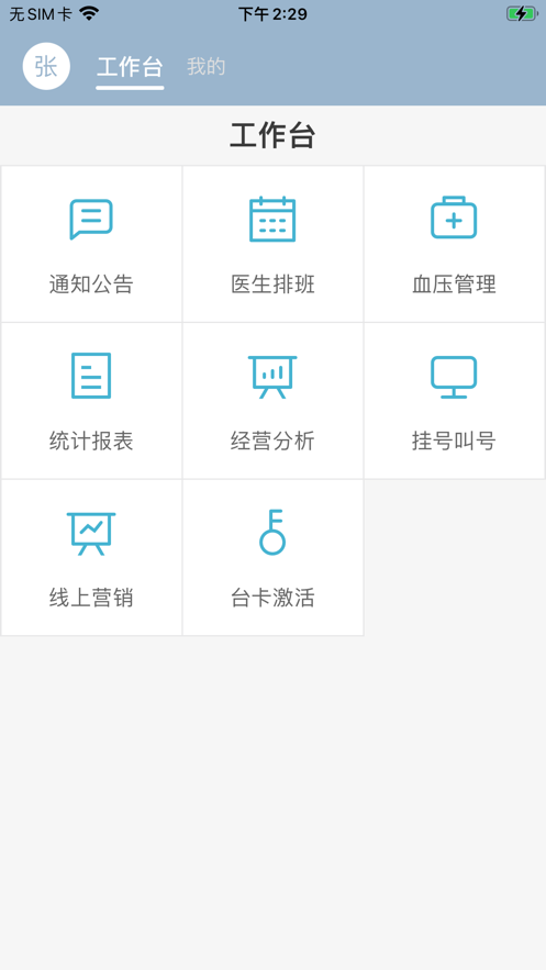 安卓致医云管家软件下载