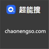 超能搜软件